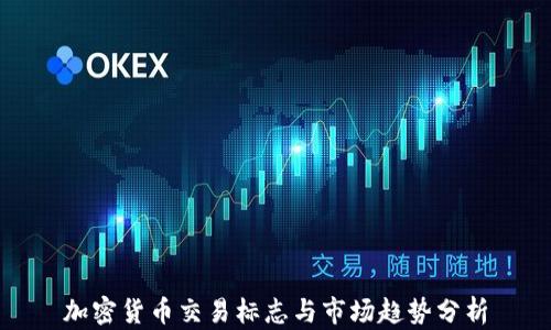 
加密货币交易标志与市场趋势分析