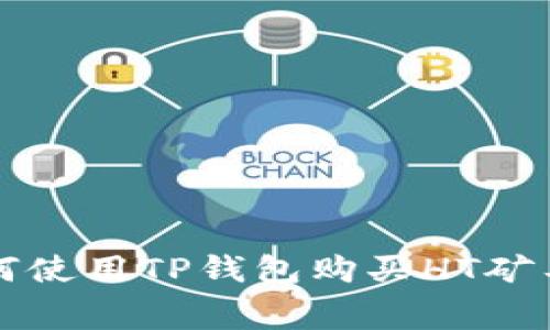 如何使用TP钱包购买HT矿工费