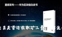 TP钱包取消交易是否还收取