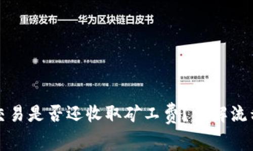TP钱包取消交易是否还收取矿工费？详解流程与常见问题