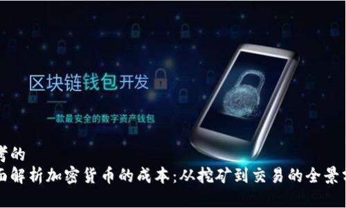 思考的  
全面解析加密货币的成本：从挖矿到交易的全景分析