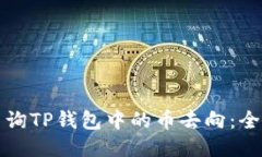 如何查询TP钱包中的币去向：全面指南
