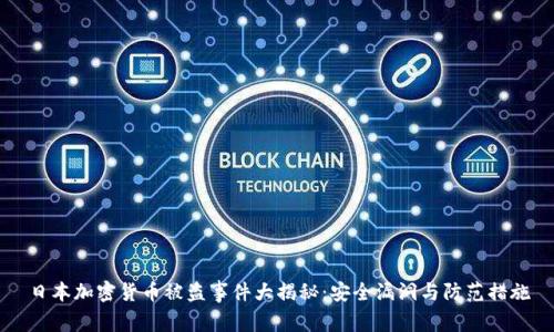 日本加密货币被盗事件大揭秘：安全漏洞与防范措施