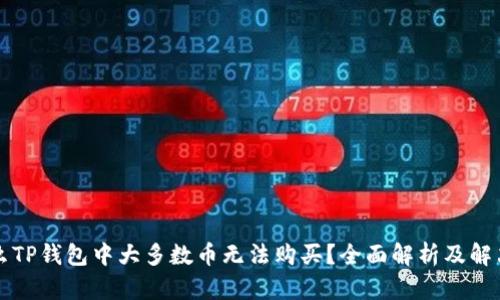 为什么TP钱包中大多数币无法购买？全面解析及解决方案