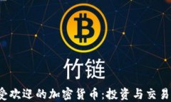 2023年最受欢迎的加密货币