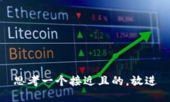 思考一个接近且的，放进