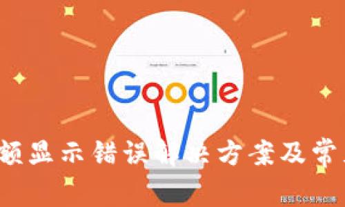 t p钱包金额显示错误解决方案及常见问题解析