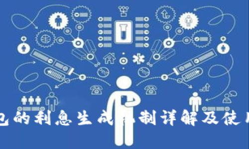 TP钱包的利息生成机制详解及使用指南