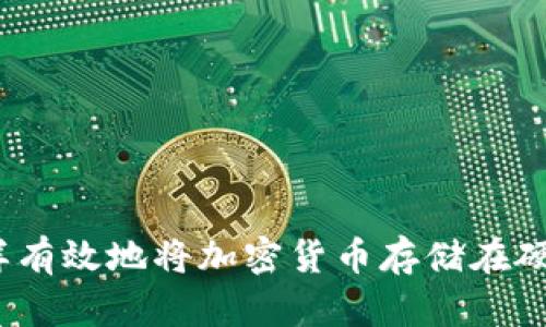 : 怎样有效地将加密货币存储在硬盘中？