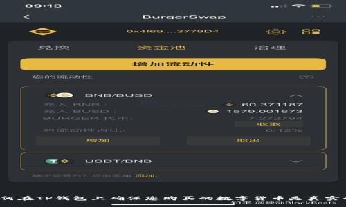 如何在TP钱包上确保您购买的数字货币是真实的？