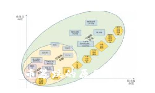 加密货币暴跌的原因分析及影响