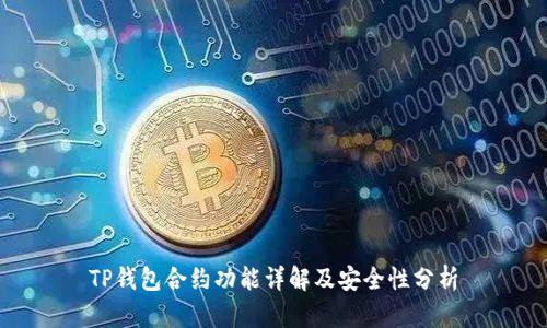 TP钱包合约功能详解及安全性分析