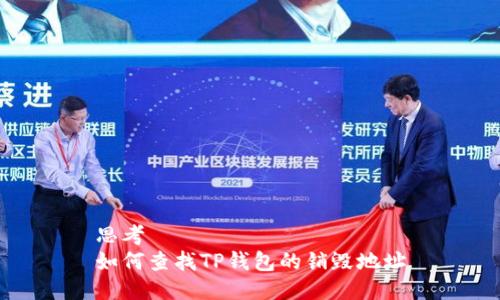 思考  
如何查找TP钱包的销毁地址