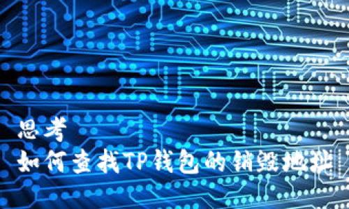 思考  
如何查找TP钱包的销毁地址
