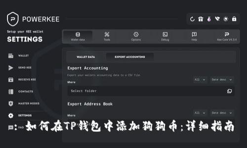 : 如何在TP钱包中添加狗狗币：详细指南