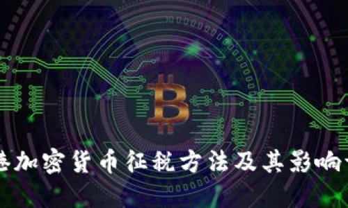 香港加密货币征税方法及其影响详解