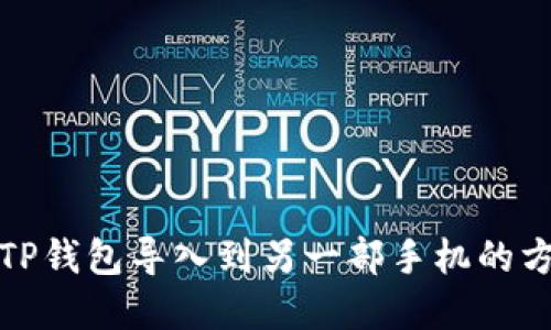 如何将TP钱包导入到另一部手机的方法详解