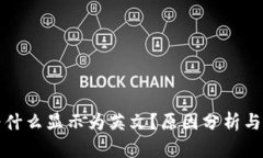 TP钱包为什么显示为英文？