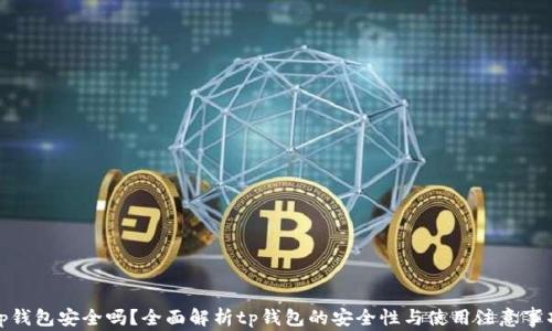 
tp钱包安全吗？全面解析tp钱包的安全性与使用注意事项