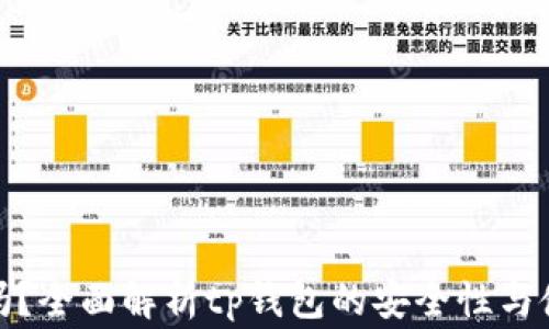 
tp钱包安全吗？全面解析tp钱包的安全性与使用注意事项