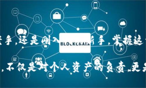   Core币TP钱包提币流程详解：轻松转出你的虚拟资产 / 
 guanjianci Core币, TP钱包, 提币流程, 虚拟资产 /guanjianci 

引言
随着数字资产的迅猛发展，越来越多的人开始接触和使用加密货币。在这个过程中，提币作为一种将虚拟资产从交易所或钱包转移到个人账户的操作，变得愈发重要。Core币和TP钱包是现代加密货币用户频繁使用的组合之一。在这篇文章中，我们将深入探讨Core币在TP钱包中的提币流程，确保每一步都清晰易懂，使你能够自信地完成提币操作。

1. 什么是Core币？
Core币是一种新兴的数字货币，旨在提供快速、安全的交易体验。随着区块链技术的发展，Core币在去中心化金融中的应用逐渐增加，吸引了越来越多的投资者。了解Core币的基本概念和功能，是每个加密文化爱好者的基础知识。

2. TP钱包的优势
TP钱包是一款多功能的数字货币钱包，以其简单易用的界面和强大的安全性著称。TP钱包支持多种主流加密货币，允许用户轻松管理他们的虚拟资产。此外，其独特的私钥管理方式让用户在拥有完全控制权的同时，也减少了资产被盗的风险。

3. 提币前的准备工作
在进行提币之前，有几个准备步骤是必不可少的：
ul
    li确认Core币已经成功充值到TP钱包中。/li
    li确保你的TP钱包已验证并设置了安全措施，比如双重验证。/li
    li了解提币所需的交易费用，确保你有足够的余额以覆盖这些费用。/li
    li提前获取你要提币到目标地址的正确信息。/li
/ul

4. 提币流程详解
h44.1 打开TP钱包/h4
在你的小米或苹果手机上，找到TP钱包的图标，轻按打开。阳光透过窗帘，洒在你手中的手机屏幕上，反射出清晰的界面。

h44.2 登录你的账户/h4
输入账户的登录信息，安全的密码能够保护你的账户免受不必要的风险。画面中是你熟悉的登录界面，绿色的登录按钮映衬着你的期待。

h44.3 找到提币功能/h4
界面切换到主页面，上方的选项展示了资金、交易和设置等选项。你需要用手指滑动，找到“提币”这一选项，仿佛是在寻找宝藏一般，期待着接下来的操作。

h44.4 填写提币信息/h4
点击“提币”，系统会提示你输入提币地址、提取数量以及备注信息。小心谨慎地粘贴你目标钱包的地址，想象着你将如何把这笔资金投入到新的交易中去。检查几次，确保没有任何错漏。这一刻，你仿佛可以感受到Wallet的深切期待，等待着资产的转移。

h44.5 确认交易信息/h4
在确认页面上，你会看到之前输入的所有信息。仔细查看每一个细节，确保没有任何纰漏。或许在你脑海中，浮现出以往转账成功后那份欣喜与成就。

h44.6 输入2FA和密码/h4
为了保证提币的安全，TP钱包会要求你输入两步验证信息和账户密码。输入时，指尖轻轻敲击屏幕，心中默念希望一切顺利。这时，你感受到数字钱包的神秘与力量，仿佛自己在区块链的世界中自由遨游。

h44.7 发送提币请求/h4
一切准备就绪后，点击“提交”按钮。屏幕上闪烁的进度条，犹如夏日夜空中逐渐升起的火花，闪烁着属于成功的预兆。不久后，你会看到系统的反馈信息，确认提币申请已成功发出。

5. 提币申请的处理时间
提币申请通常需要一定的处理时间，这个时间取决于网络的拥堵程度和交易池的状态。此时，你或许可以去泡一杯热茶，稍作等待。窗外的风轻轻吹动着树梢，带来一丝悠闲的气息。而脑海中反复盘旋的则是那笔待确认的资金，期待早日送达。

6. 提币成功与反馈
当提币申请得到处理后，你将会收到来自TP钱包的通知。此刻，你的内心仿佛被阳光洒满，浑身的愉悦感让你忍不住微笑。你将提币的成功与否分享给家人和朋友，来见证这段虚拟资产的旅程。

7. 常见问题解答
在提币过程中，你可能会遇到一些常见问题：
ul
    listrong提币失败的原因是什么？/strong资金不足、地址错误、网络拥堵等都会导致提币失败。/li
    listrong如何查询提币状态？/strong打开TP钱包，进入“交易记录”查看相关信息。/li
    listrong提币费用如何计算？/strong每笔提币都将收取一定的网络交易费，具体费用会在确认页面展示。/li
/ul

结语
提币虽然是一个相对简单的流程，但却涉及很多细节。通过本文的详细解读，希望能够帮助你顺利完成Core币在TP钱包中的提币操作。无论你是加密货币的老手，还是刚入门的新手，掌握这一流程都将大大提升你在数字资产管理上的信心和能力。

回想起整个提币过程，从准备工作到最终的成功确认，不免让人感慨这份数字资产所代表的快速与安全。在这个瞬息万变的数字世界中，理解和掌握提币流程，不仅是对个人资产的负责，更是对整个加密货币生态的深入探索。