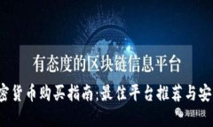 2023年加密货币购买指南：