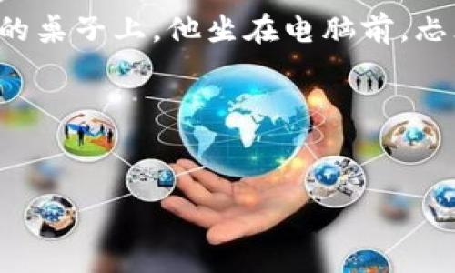 在TP钱包中，用户可以通过不同的方式购买加密货币和代币。通常情况下，TP钱包提供了一些常见的功能，比如通过信用卡、借记卡或者其他支付方式直接购买某些代币。以下是一些具体的信息和步骤：

1. TP钱包简介
TP钱包是一款广受欢迎的移动加密货币钱包，支持多种区块链和代币，并允许用户安全存储和管理他们的加密资产。其界面友好，操作简便，适合新手和资深投资者使用。

2. 泰享代币购买方式
用户可以通过以下几种方式在TP钱包中购买代币：

h42.1 直接购买/h4
在TP钱包中，用户可以直接使用信用卡或借记卡购买特定的代币。具体过程如下：
ol
li打开TP钱包APP，登录您的账户。/li
li在主界面选择“购买”选项。/li
li选择您想要购买的代币和数量。/li
li选择支付方式，输入信用卡或借记卡信息。/li
li确认交易并等待确认。/li
/ol

h42.2 通过去中心化交易所（DEX）/h4
另一个常见的购买渠道是在TP钱包中通过去中心化交易所进行代币交易。用户可以使用钱包中的资金与其他用户进行交易。
ol
li进入TP钱包，选择DEX选项。/li
li选择要交易的代币和数量。/li
li确认交易并等待交易完成。/li
/ol

3. 安全性和隐私
在进行任何交易时，确保您的钱包和支付信息安全。TP钱包提供了一定的安全保护措施，比如私钥加密和二步验证。

4. 小故事：一个新手投资者的经历
小李是一名大学生，他在朋友的推荐下下载了TP钱包，希望能用自己的零花钱投资一些加密货币。阳光透过窗帘洒在他的桌子上，他坐在电脑前，忐忑不安地开始了他的第一次代币购买。在经历了一番摸索后，他选择了直接用信用卡购买以太坊，心中充满期待与紧张。

5. 结论
TP钱包使得购买代币变得简单，适合各种经验水平的用户。只需遵循上述步骤，您便可以轻松入门加密投资的世界。

以上是关于TP钱包是否能直接购买代币的详细信息。如果您有更多问题或需要进一步的信息，请随时问我！