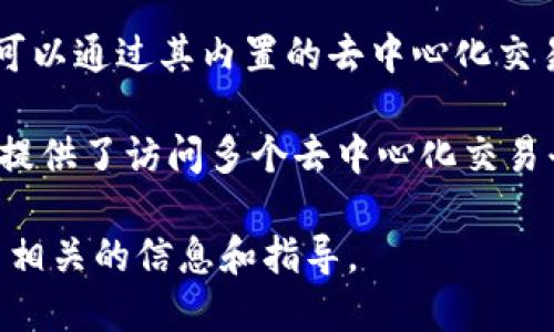 TP钱包（TokenPocket）是一款多链数字钱包，支持多种区块链资产的存储、管理和交易。在TP钱包内，用户可以通过其内置的去中心化交易所（DEX）进行交易，同时也可以连接其他去中心化平台如Uniswap、PancakeSwap等进行加密货币交易。

具体来说，TP钱包并不直接对应任何一个中心化交易所，例如币安（Binance）或火币（Huobi），而是为用户提供了访问多个去中心化交易平台的功能。因此，用户可以使用TP钱包集成的功能来进行更广泛的交易操作。

如果您需要了解TP钱包与特定交易所的关系或如何使用TP钱包进行交易，可以具体说明，我可以提供更多相关的信息和指导。
