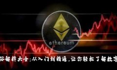 加密货币通俗解释大全：