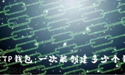 了解TP钱包：一次能创建多少个钱包？