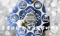 加密货币的多重功能：如