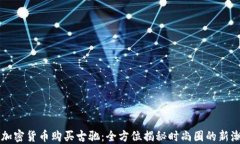 用加密货币购买古驰：全