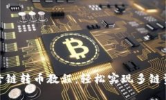 TP钱包跨链转币教程：轻松