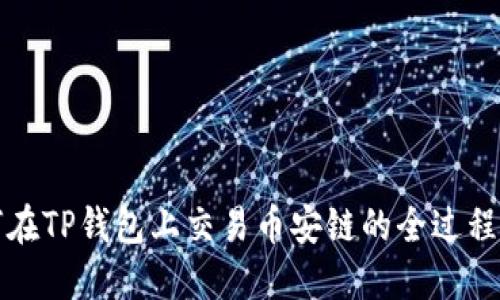 如何在TP钱包上交易币安链的全过程详解