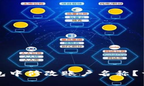 如何在TP钱包中修改账户名称？详细步骤解析