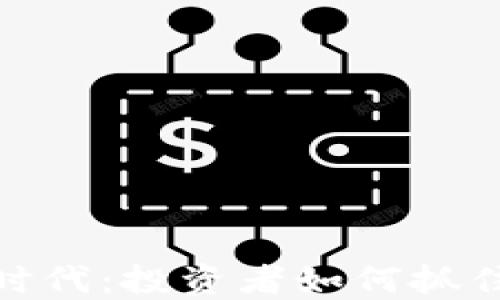 
加密货币全盛时代：投资者如何抓住数字资产浪潮