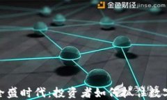 加密货币全盛时代：投资