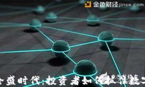 
加密货币全盛时代：投资者如何抓住数字资产浪潮