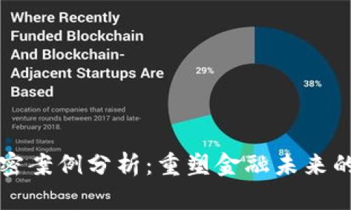 货币证券加密案例分析：重塑金融未来的趋势与挑战