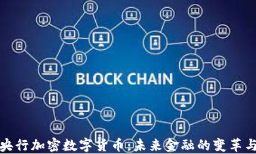 
中国央行加密数字货币：未来金融的变革与机遇