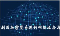 黑客如何利用加密货币进