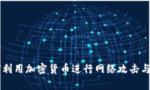黑客如何利用加密货币进行网络攻击与防范对策