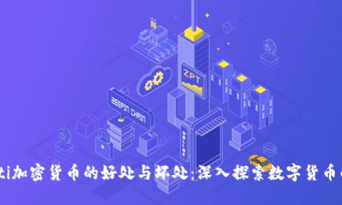biatoti加密货币的好处与坏处：深入探索数字货币的未来