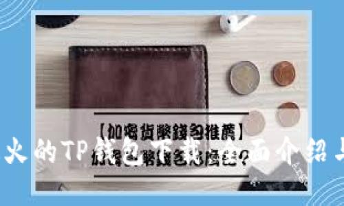 2023年最火的TP钱包下载：全面介绍与使用指南
