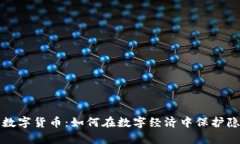 私人加密数字货币：如何