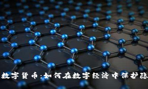 私人加密数字货币：如何在数字经济中保护隐私与财富