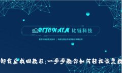TP钱包卸载后找回教程：一