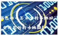 以下是关于“TP钱包的币怎