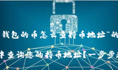 以下是关于“TP钱包的币怎么查持币地址”的和相关关键词：

如何在TP钱包中查询您的持币地址？一步步教您
