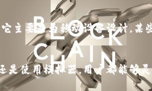 TP钱包是一种流行的数字货币钱包，主要用于存储和管理加密货币资产。随着数字货币的普及，越来越多的人开始使用TP钱包。然而，许多用户可能会问：TP钱包能在电脑上使用吗？下面我们将深入探讨TP钱包的使用方式及其在电脑上的可用性。

1. TP钱包简介
TP钱包是一种安全、便捷的数字资产钱包，支持多种加密货币的存储和交易。它具备用户友好的界面和强大的安全机制，让用户能够轻松管理自己的数字资产。尤其是在移动设备上的应用，让许多用户享受到了快速转账和便捷交易的乐趣。

2. TP钱包在电脑上的使用
那么，TP钱包能在电脑上使用吗？答案是肯定的。虽然TP钱包主要是为移动设备设计的，但用户可以通过一些方法在电脑上访问他们的TP钱包。这通常有以下几种方式：

2.1 浏览器扩展
一些用户可能会发现，TP钱包提供了浏览器扩展功能，允许他们在电脑上访问钱包的功能。这意味着用户可以在桌面浏览器中使用TP钱包进行交易和管理资产，而不必依赖于手机应用。

2.2 网页版钱包
除此之外，许多数字资产交易平台也提供网页版的钱包服务，这些平台与TP钱包可能存在兼容性，允许用户在网页上直接操作他们的加密货币资产。用户只需在电脑的浏览器中登录指定的网站，即可进行交易和资产管理。

2.3 使用模拟器
对于那些希望在电脑上获得TP钱包原始应用体验的用户，使用Android模拟器是一种可行的方式。通过在电脑上安装模拟器，用户可以下载并安装移动版TP钱包，享受与手机上相同的使用体验。

3. 使用TP钱包的安全性
无论是在手机还是电脑上使用TP钱包，安全性始终是用户最关心的问题之一。用户在进行任何交易或输入敏感信息时，始终要确保设备的安全性，并建议开启多重身份验证，保护自己的资产不受损失。

4. TP钱包的优缺点
TP钱包作为数字钱包的一种选择，当然有其独特的优缺点。了解这些优缺点，可以帮助用户更好地决定是否使用TP钱包进行数字资产管理。

4.1 优点
TP钱包支持多种加密货币，高度安全的私钥管理等都是其显著优点。对于普通用户来说，易于使用的界面和方便的交易功能无疑将使其成为一个优秀的选择。

4.2 缺点
然而，TP钱包也并非完美。用户反馈中，有时在手机上使用会遇到网络不稳定的问题，影响交易的流畅性。同时，由于它主要是为移动设备设计，某些复杂操作在电脑上的实现可能并不如在手机上方便。

5. 结论
综上所述，TP钱包不仅可以在手机上使用，还能借助一些方法在电脑上使用。无论是通过浏览器扩展、网页版钱包，还是使用模拟器，用户都能够灵活地管理他们的数字资产。不过，在使用TP钱包时，用户应始终保持警惕，确保交易的安全，保护好个人信息和资产。